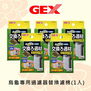 【珍珠海水族寵物】日本GEX 烏龜專用過濾器替換棉 1入