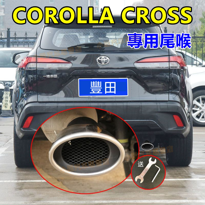 TOYOTA豐田COROLLA CROSS適用配備【CROSS適用尾喉】 排氣管裝飾套件 尾管改裝 烤藍/白金 尾飾管