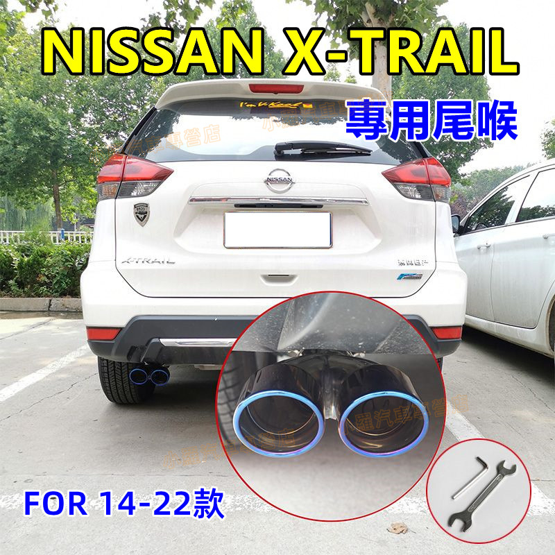 NISSAN日產17-23款X-Trail適用排氣管尾管裝飾套件 單管/雙管 尾飾管 烤藍/白金X-Trail適用尾喉