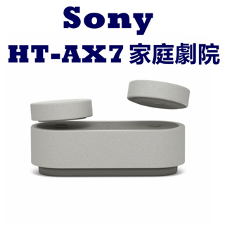 SONY HT-AX7 ((現貨))可攜式劇院 家庭劇院【公司貨開發票】 ax7 音響 喇叭 藍牙