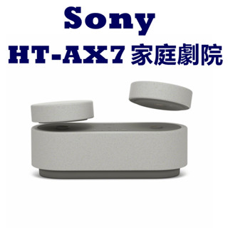 SONY HT-AX7 可攜式劇院 家庭劇院【公司貨開發票】 ax7 音響 喇叭 藍芽
