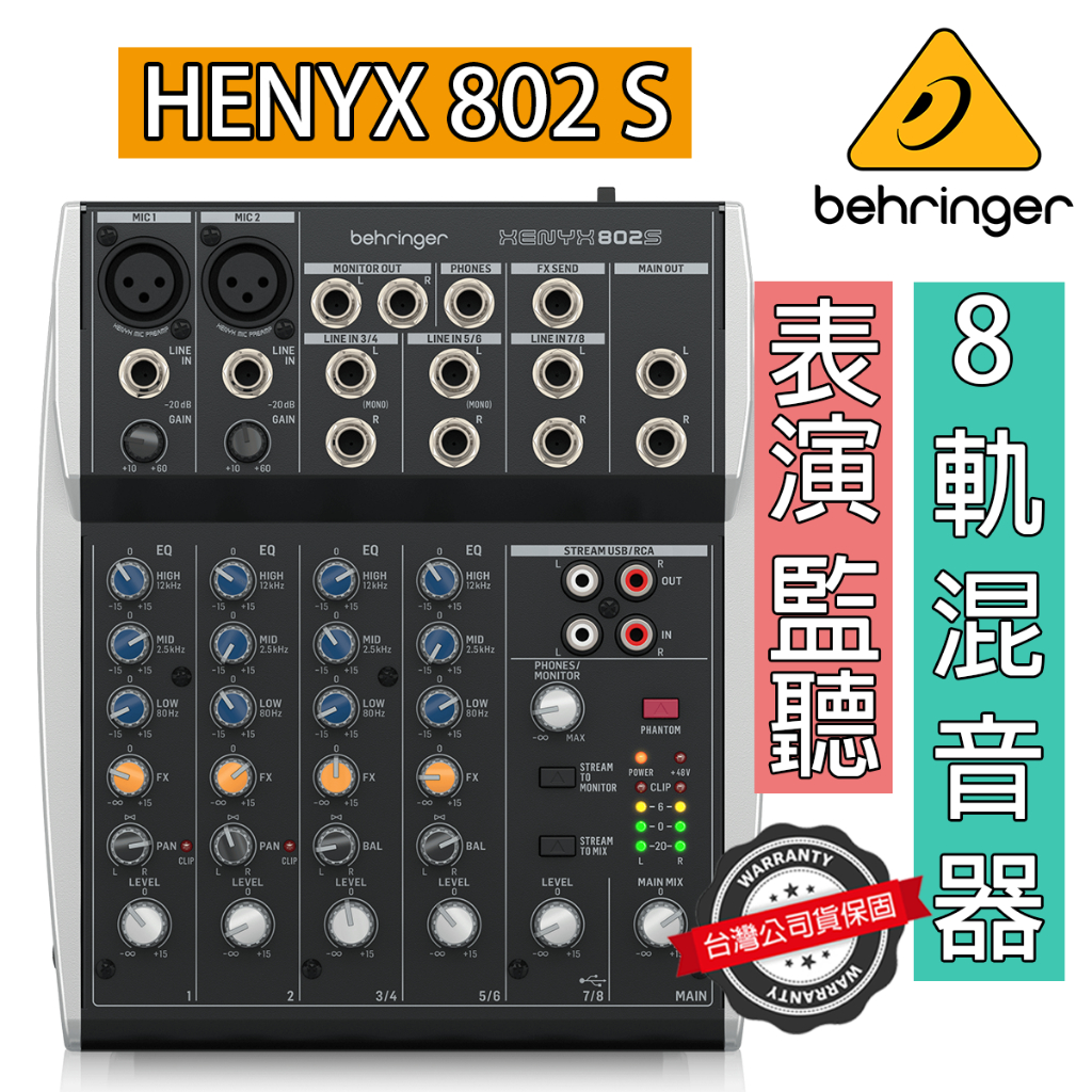 『平價首選』德國 Behringer XENYX 802S 混音器 MIXER 監聽 表演 混音 直播 802 公司貨