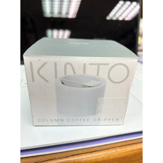 日本製 KINTO COLUMN COFFEE DRIPPER 咖啡濾杯