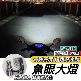 【現貨🔥直上 高亮度】H4 led 魚眼 大燈 H7 H6 燈泡 魚眼大燈 大燈魚眼 led大燈 全新迪爵 FORCE