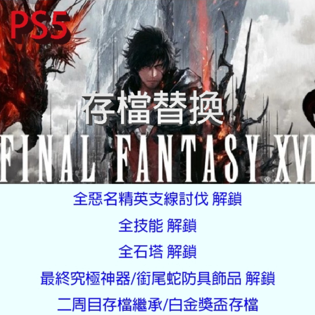 【PS4 PS5】最終幻想XVI Final Fantasy XVI 最終幻想 16 專業存檔修改 太空戰士16 金手指