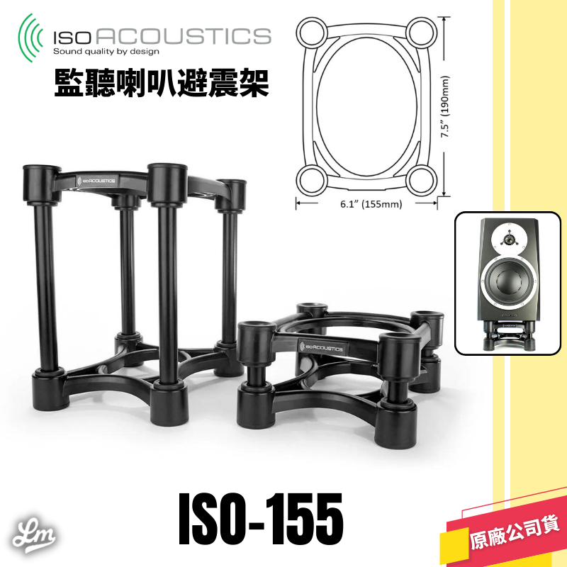 【LIKE MUSIC】IsoAcoustic ISO-155 監聽喇叭架 L8R155 一對