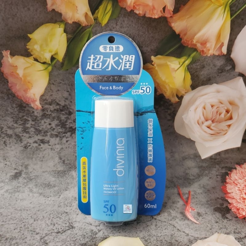 divinia 蒂芬妮亞零負擔輕透水防曬(臉+身體)SPF50 60ml 高防曬 零負擔 現貨