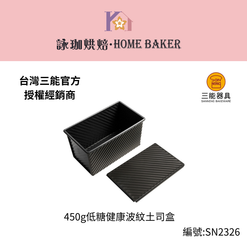 【詠珈烘焙】台灣三能經銷授權SN2326 450g低糖健康波紋土司盒 吐司模