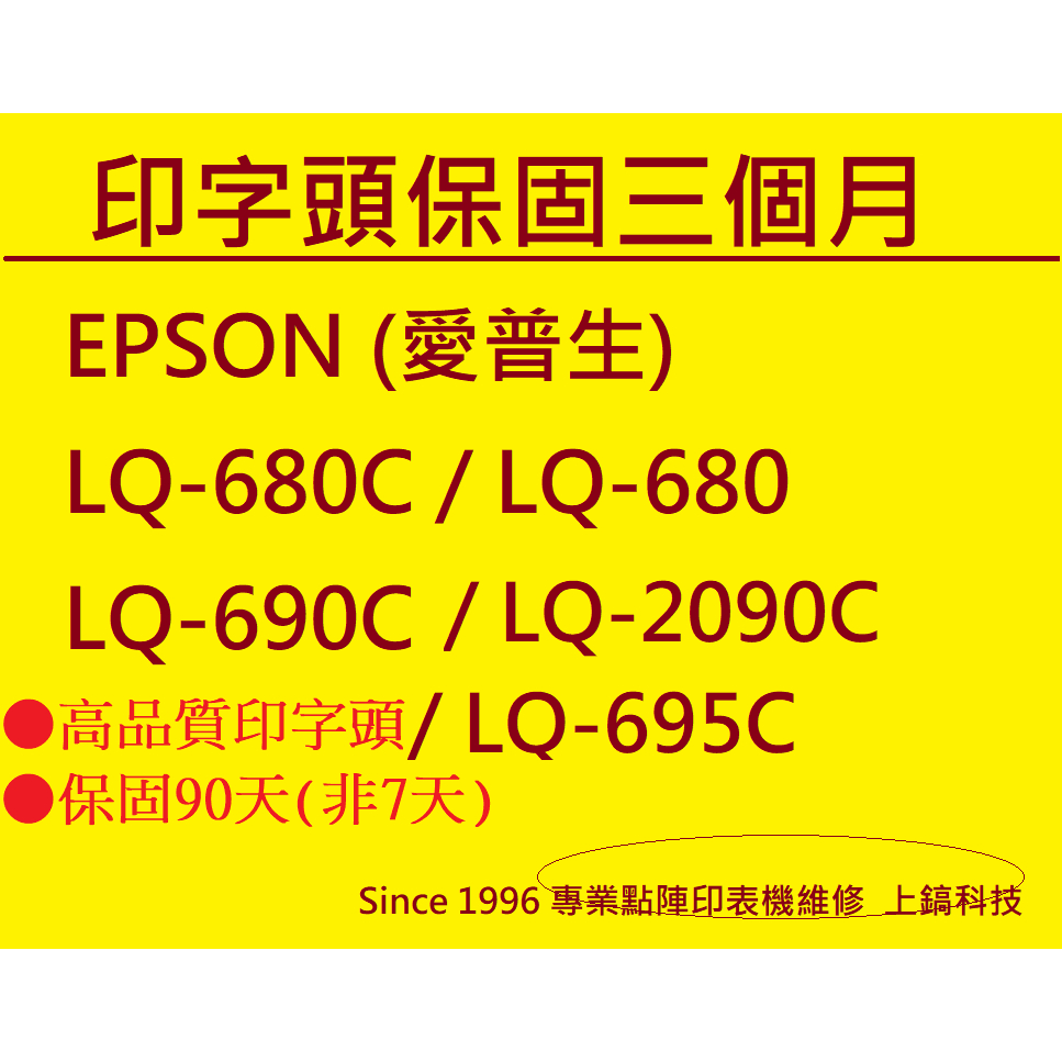 特價品質優質原廠印字頭 相容線圈翻新處理EPSON LQ-680C LQ-690C LQ2090C