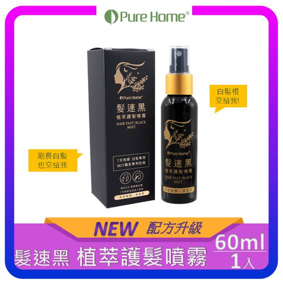 【PureHome】髮速黑 植萃護髮噴霧｜白髮救星｜免沖洗 非染髮劑  (60ml /瓶)