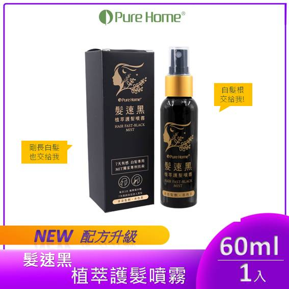 【PureHome】髮速黑 植萃護髮噴霧 60ml ｜白髮救星｜非染髮劑  免沖洗 (多入組)