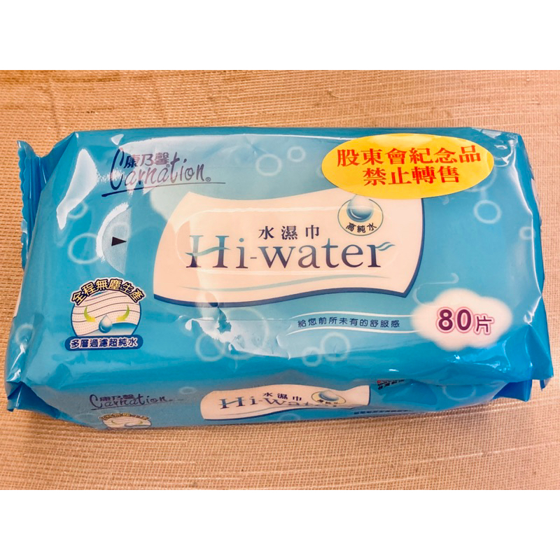 康那香《康乃馨 Hi-Water水濕巾 80片》股東會紀念品 - 全新