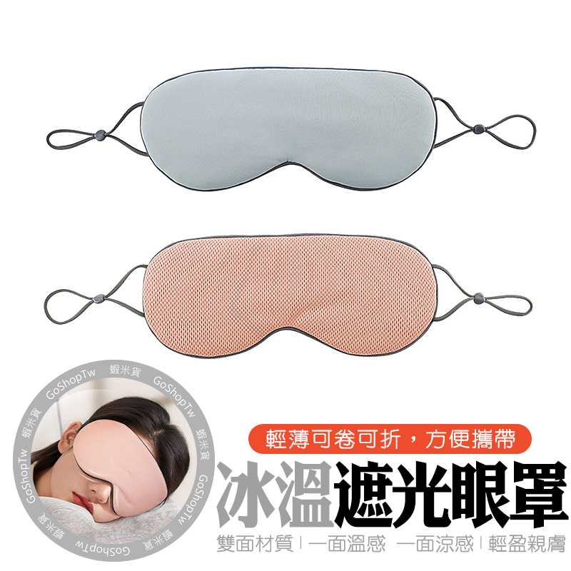 眼罩【蝦米貨】台灣現貨 24HR快速出貨 溫熱眼罩 溫感眼罩 冰絲眼罩 遮光眼罩 睡眠眼罩 涼感眼罩 掛耳式眼罩 護眼罩