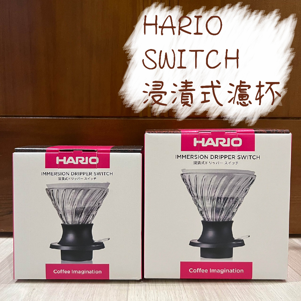 【2023新包裝】HARIO SWITCH浸漬式濾杯 SSD-200-B / SSD-360-B