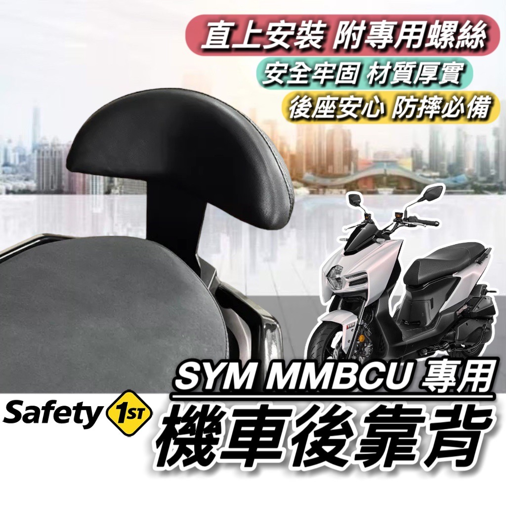 【現貨🔥直上 穩固】SYM MMBCU 後靠背 三陽曼巴 靠背 椅背 MMBCU 靠背 小饅頭 後靠墊 機車靠背 後靠