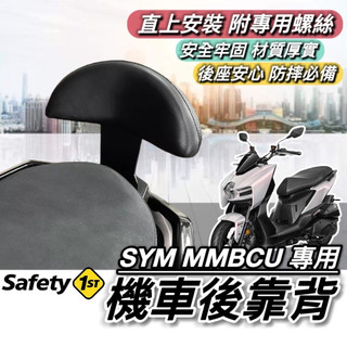 現貨🔥直上 穩固耐用 SYM MMBCU 後靠背 三陽曼巴 坐墊 椅背 MMBCU 靠背 小饅頭 後靠墊 機車靠背 後靠