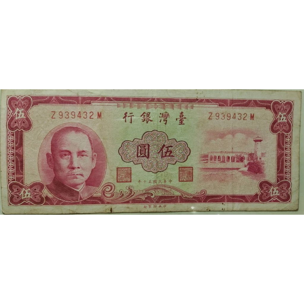 民國50年 伍圓 紙幣 紙鈔 5元 紅色*1棕色*1，兩張一起賣