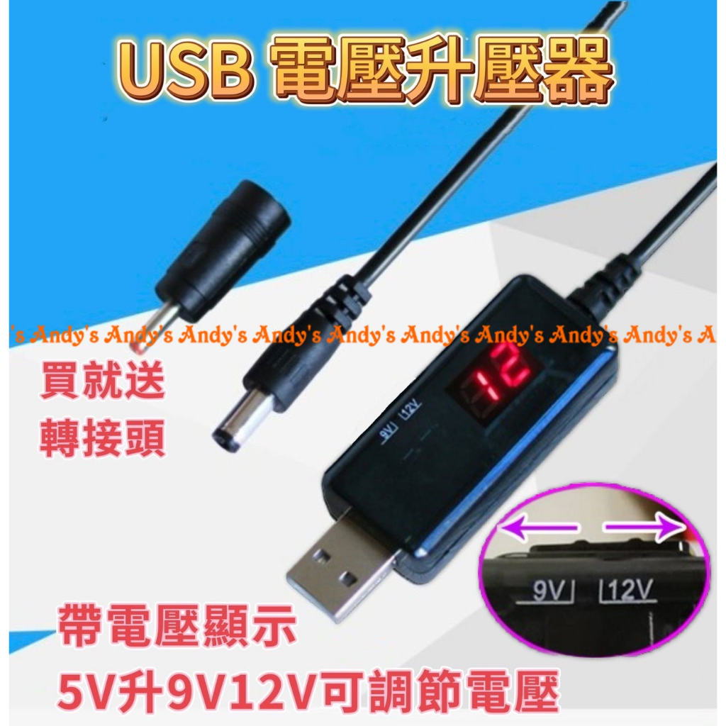 USB升壓器 轉 DC 升壓線 5V 升壓 9V 12V 二合一升壓線 數位顯示 網卡路由 可行動電源供電 aaaaaa