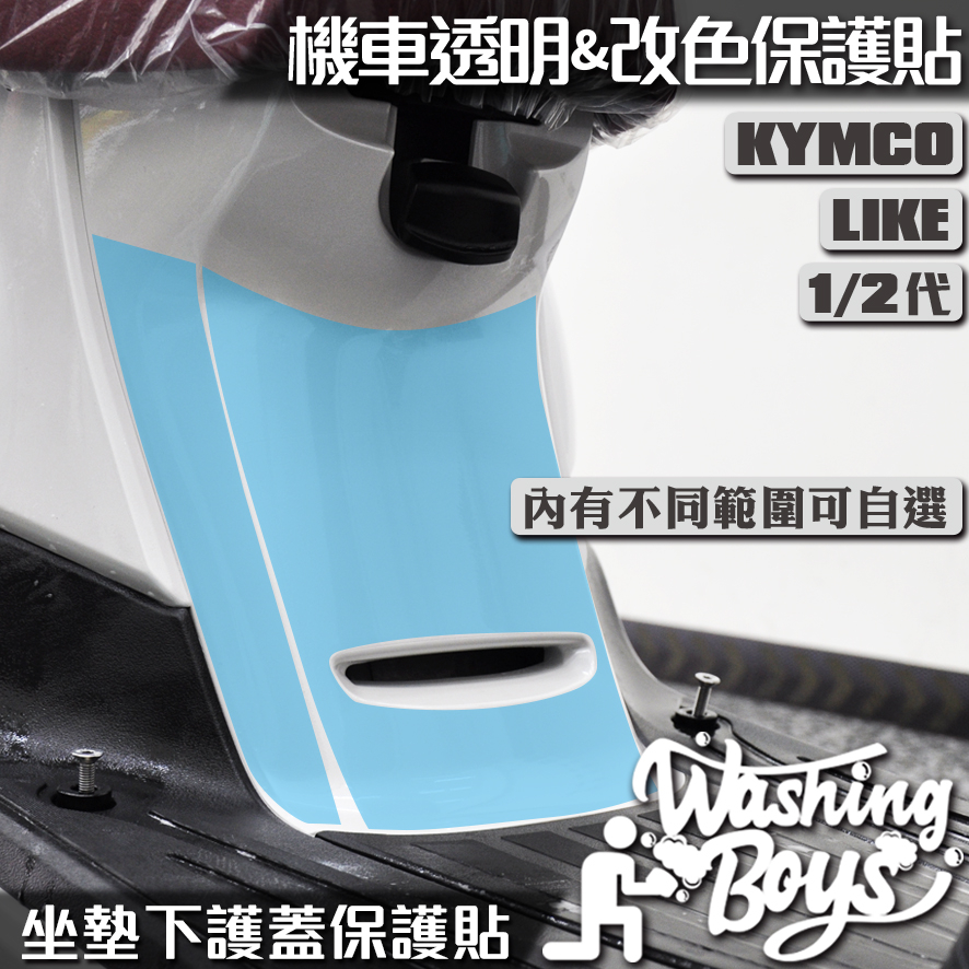 KAIS伍貳柒▸ KYMCO LIKE / LIKE II 二代 125 / 150 坐墊下護蓋保護貼 機車貼紙 犀牛皮