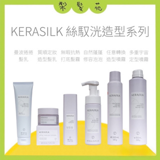 💈梨髮苑💈《KERASILK 歌薇》絲馭洸造型系列 任意轉換造型噴霧 多重宇宙定型噴霧 自然蓬蓬修容泡泡 曼波捲捲髮乳