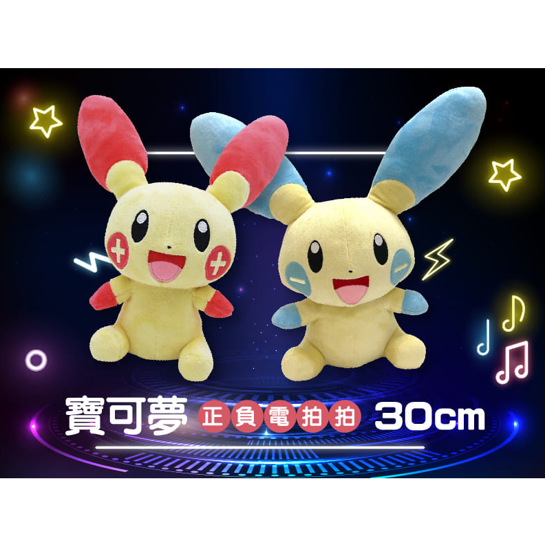 【精靈寶可夢正負電拍拍】正負電拍拍娃娃 負電拍拍玩偶 正電拍拍娃娃 6吋正版神情寶貝 負電拍拍