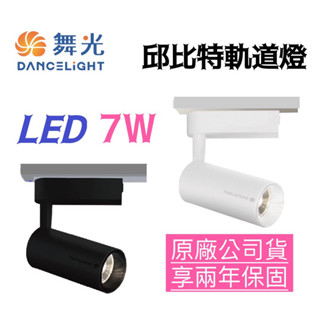 【實體門市含稅保固兩兩年 舞光-LED】LED 7W 邱位元軌道燈 LED 7W (白光/自然光/黃光) TRCP7W