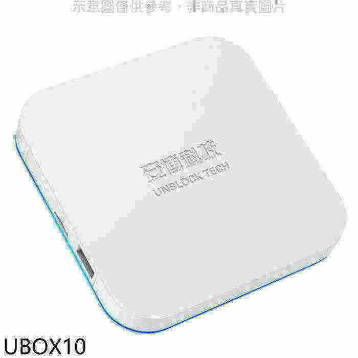 安博盒子【UBOX10】第10代X12電視盒
