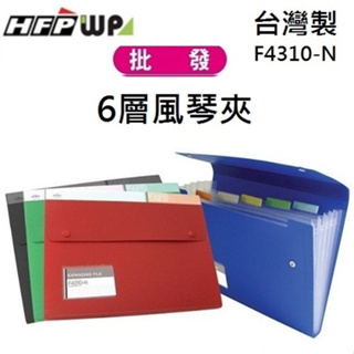 【現貨開發票】台灣製 68折 10個 HFPWP 6層風琴夾加名片袋 環保材質 超聯捷 F4310-N-10