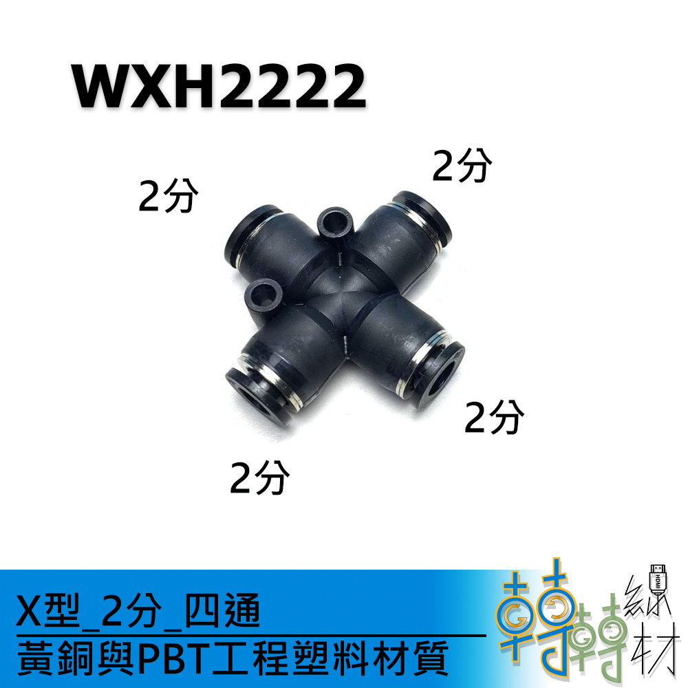 X型_2分_四通// WXH2222 快速接頭 PU管接頭 造霧噴頭走線 風管 氣動管 造霧器管線 灑水器 1/4"