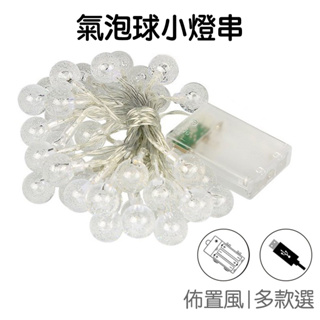 LED 氣泡球 小燈串 (3米20燈) (6米40燈) 室內裝飾 拍照道具 拍攝背景【RI2689】《Jami》