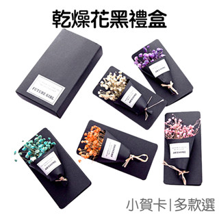 乾燥花 迷你花束 禮盒 禮品盒 黑色禮盒 永生花 畢業 母親節 父親節【JC3286】《Jami》