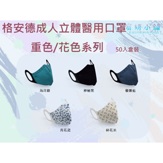 MIT格安德成人3D立體三次元醫用口罩-重色/花色系列50入盒裝