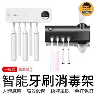 智慧牙刷消毒架 智慧感應 牙膏擠壓器 衛浴牙刷架 紫外線牙刷架 自動擠牙膏牙刷架 消毒牙刷架 自動擠牙膏器 牙刷架