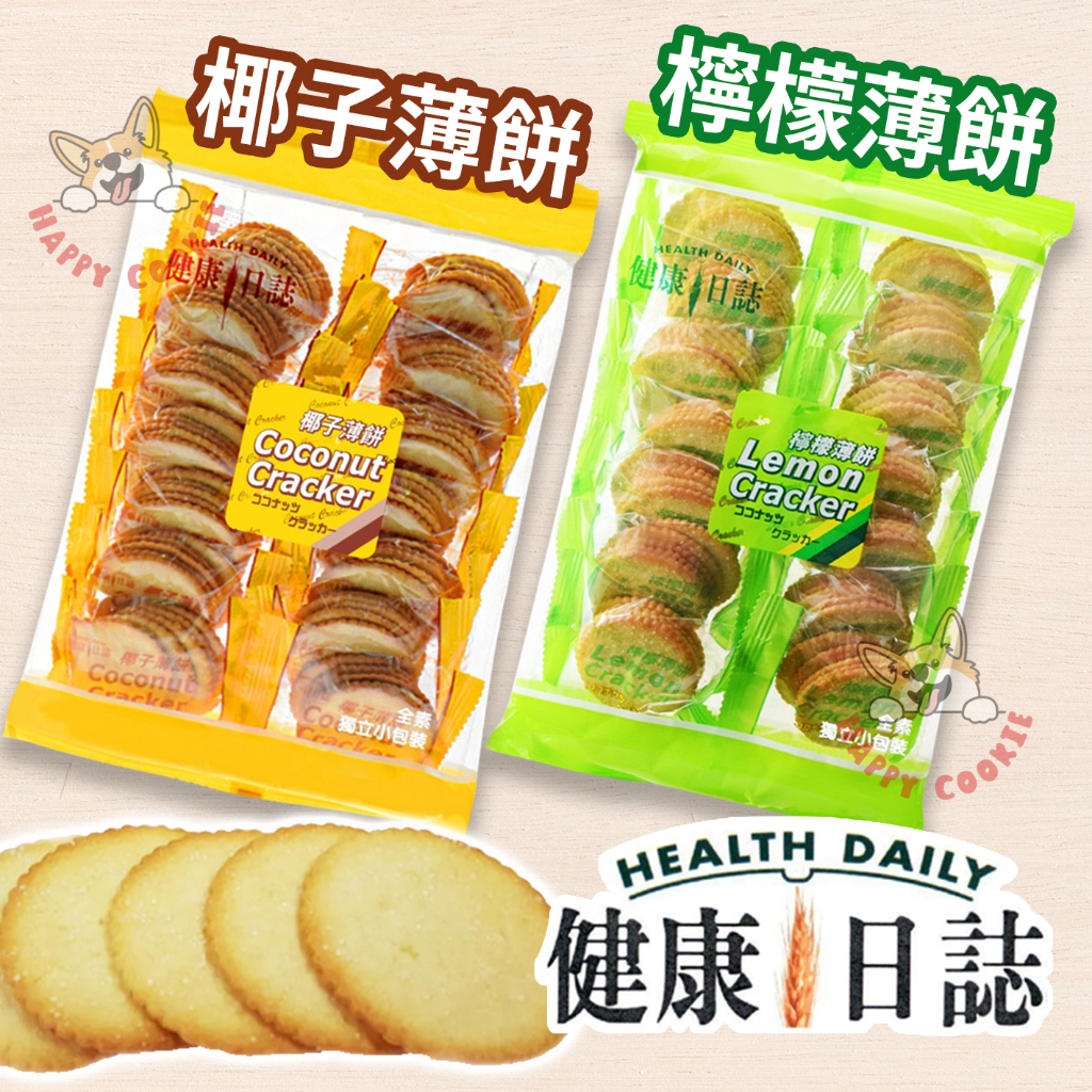 馬來西亞 健康日誌 薄餅系列 檸檬薄餅 椰子薄餅 餅乾 零食 231g