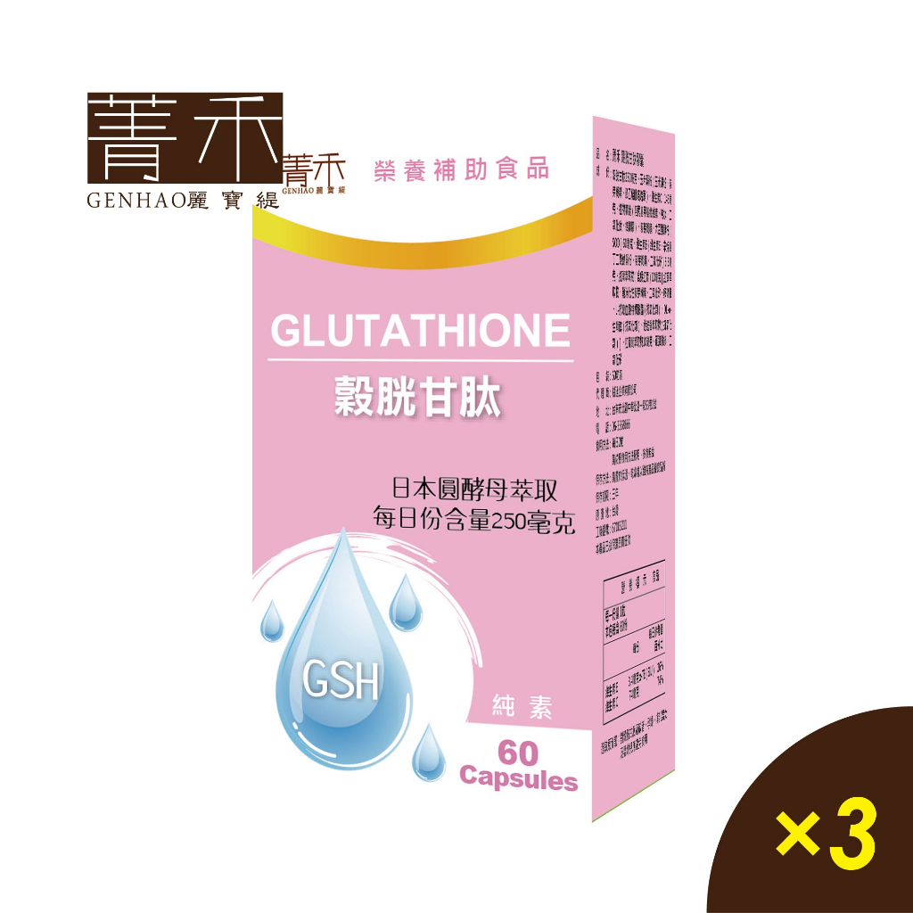 菁禾GENHAO 榖胱甘肽 3盒 （60粒/盒）日本圓酵母 維他命C 紅葡萄萃取物