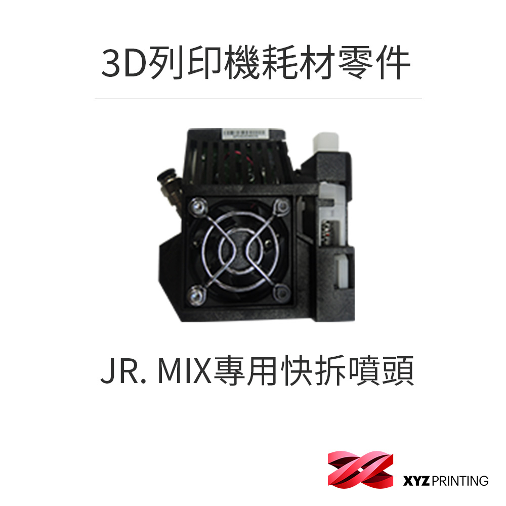 【XYZprinting】JR. MIX專用快拆噴頭_ 3D列印 耗材 零件