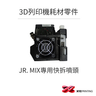 【XYZprinting】JR. MIX專用快拆噴頭_ 3D列印 耗材 零件