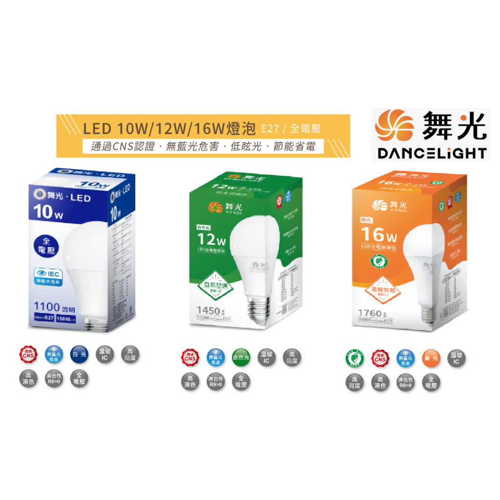 舞光 LED 燈泡 10W / 12W / 16W 白光 / 黃光 / 自然光 保固兩年 台灣現貨 快速出貨