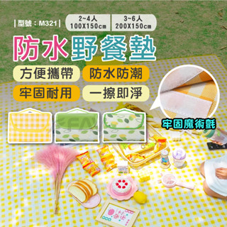 【FAV】野餐墊【臺灣現貨+發票】防水墊/牛津布/遊戲墊/草地墊/露營墊/野餐地墊/帳篷地墊/戶外地墊/型號:M321