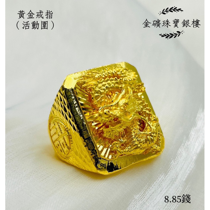 金礦珠寶銀樓 黃金戒指 方型龍雕 龍戒