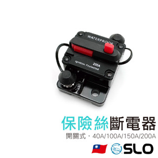 SLO【保險絲斷電器】40A 100A 150A 200A 無熔絲開關保險絲座 高級保險絲座 手動斷電器 附斷電器固定座