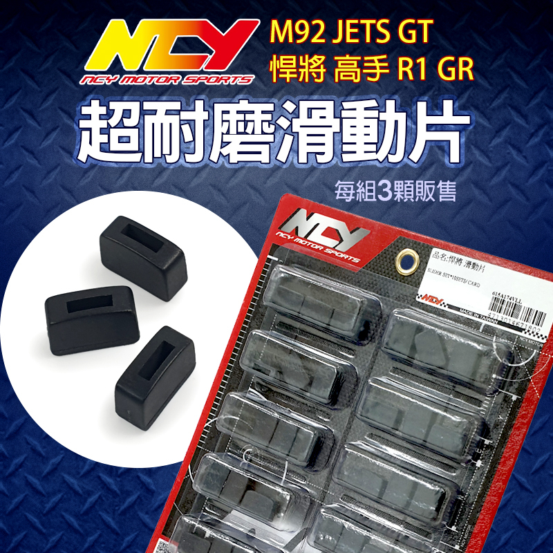 NCY 滑件 滑動片 超耐磨滑動片 普利壓板 耐磨 滑鍵 適用 悍將 高手 M92 JETS GT R1 GR