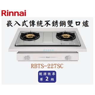邦立廚具行 自取優惠 Rinnai 林內 RBTS-227 SC 嵌入式 傳統不銹鋼雙口爐 瓦斯爐 熄火安全裝置 含安裝