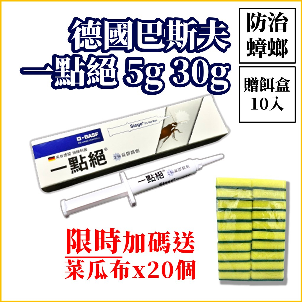 【99免運+電子發票】一點絕5g 30g 德國進口2％凝膠餌劑《贈10個餌盒》加碼再送菜瓜布20個 最新效期