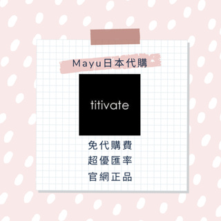 Titivate 日本代購 日本網站 長期代購 日本官網全商品代購