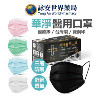 華淨醫療素面口罩 50入/盒 成人醫療口罩 雙鋼印 臺灣製造 醫療口罩 黑色醫療口罩【詠安世界商城】