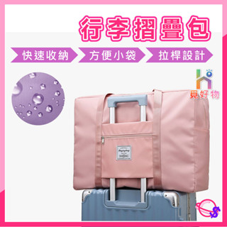 【附發票】摺疊包 拉桿行李袋 旅行收納袋 拖拉行李袋 登機包 旅行收納袋 行李箱行李袋 手提行李包 折疊包