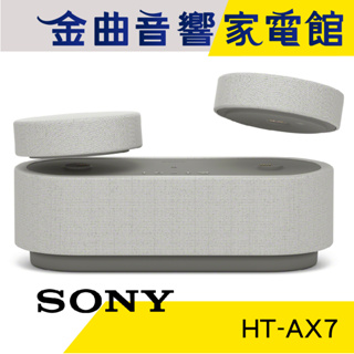 SONY 索尼 HT-AX7 隨身劇院組 三合一 可攜式 藍芽 無線 聲霸 喇叭 | 金曲音響
