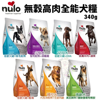 ＊短腿兄妹＊NULO紐樂芙 無穀高肉全能犬340g 含85％動物性蛋白質 犬糧