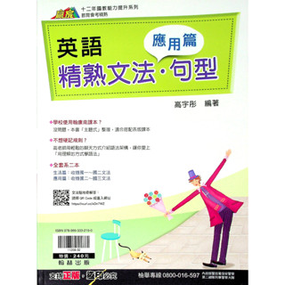 【國中英文文法句型】翰林-精熟文法句型應用篇 (林老書升學專門店)(網路書店)